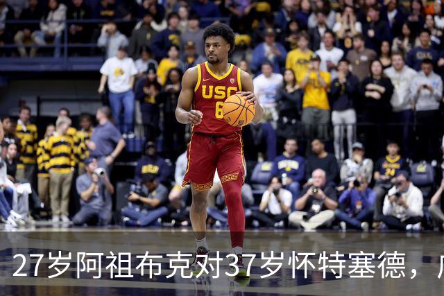 27岁阿祖布克对37岁怀特塞德，广东队新援有望统治内线