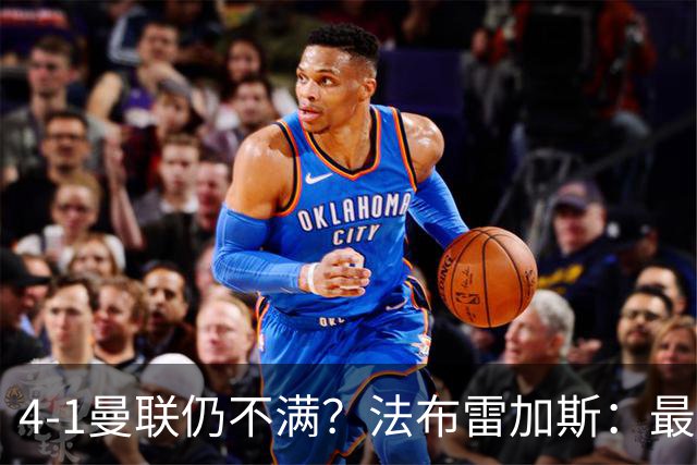 4-1曼联仍不满？法布雷加斯：最后10分钟球队不该松懈