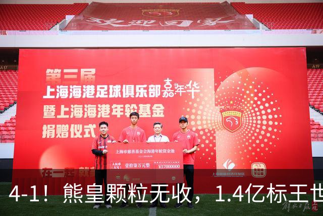 4-1！熊皇颗粒无收，1.4亿标王世界波，姆巴佩传射，皇马4连胜