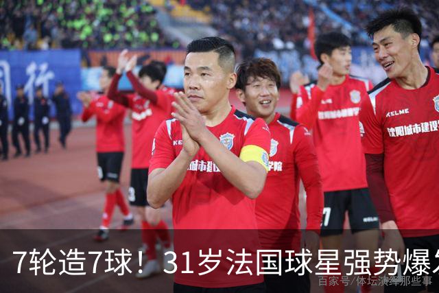 7轮造7球！31岁法国球星强势爆发！秒变AC米兰新赛季意甲不败大腿