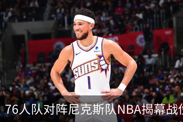 76人队对阵尼克斯队NBA揭幕战伤病报告：费城6人，恩比德不在其中