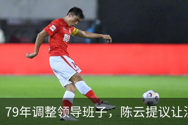 79年调整领导班子，陈云提议让汪东兴退位，汪回复8个字掷地有声