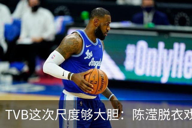 TVB这次尺度够大胆：陈滢脱衣戏份，身材真的正