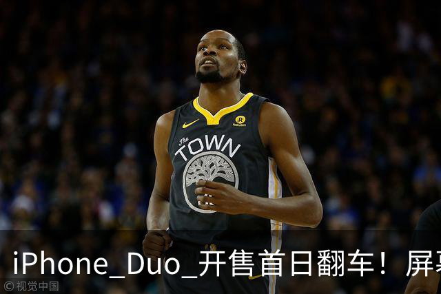 iPhone Duo 开售首日翻车！屏幕真实折痕非常严重