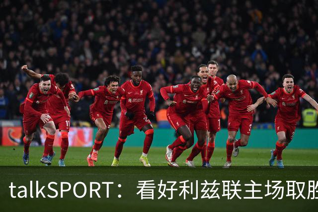 talkSPORT：看好利兹联主场取胜，进一步加剧曼联的危机